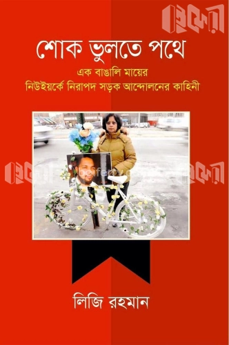 শোক ভুলতে পথে