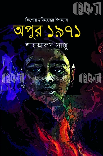 অপুর ১৯৭১