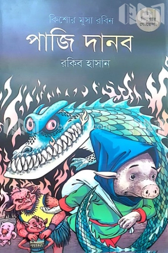 পাজি দানব ( কিশোর মুসা রবিন সিরিজ )