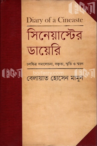 সিনেয়াস্টের ডায়েরি