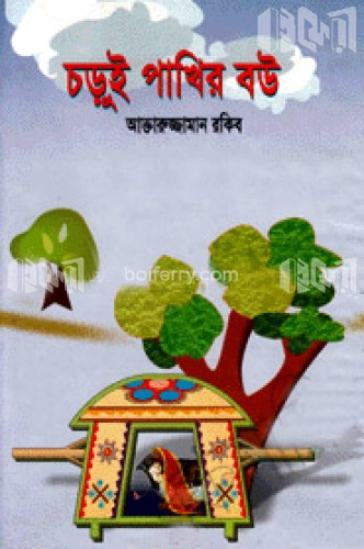 চড়ুই পাখির বউ