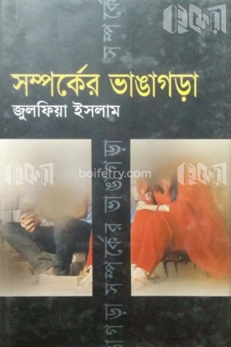 সম্পর্কের ভাঙ্গাগড়া