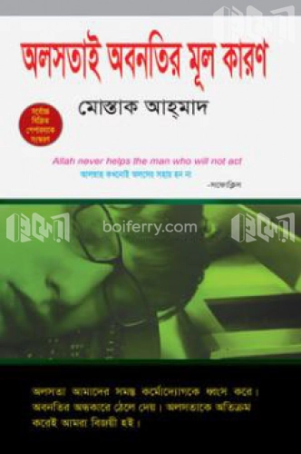 অলসতাই অবনতির মূল কারণ