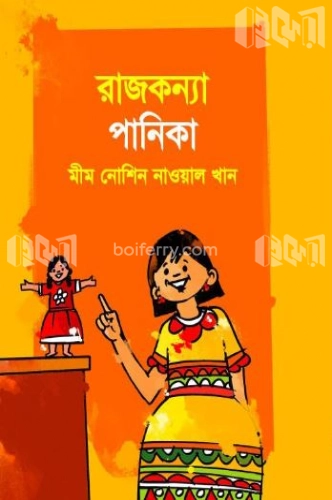 রাজকন্যা পানিকা