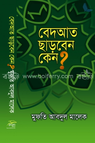 বেদআত ছাড়বেন কেন?