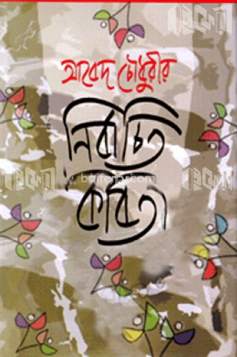 নির্বাচিত কবিতা