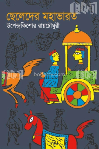 ছেলেদের মহাভারত