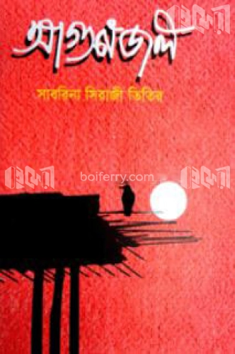 আগুন জল