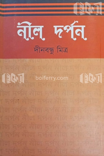 নীল দর্পন