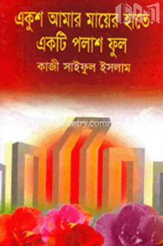 একুশ আমার মায়ের হাতে একটি পলাশ ফুল