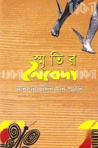 স্মৃতির নৈবদ্যে