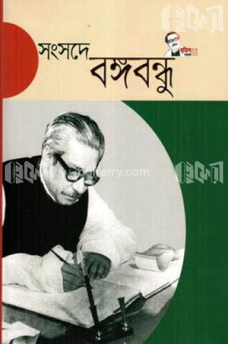 সংসদে বঙ্গবন্ধু