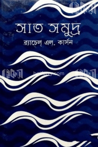 সাত সমুদ্র