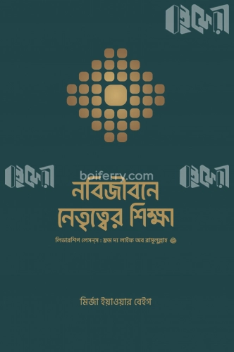 নবিজীবনে নেতৃত্বের শিক্ষা