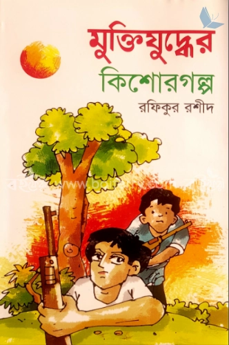 মুক্তিযুদ্ধের কিশোরগল্প