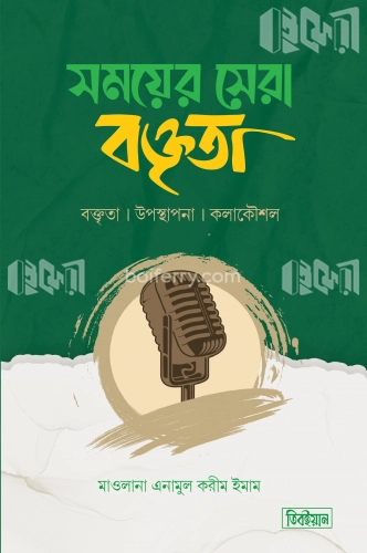 সময়ের সেরা বক্তৃতা