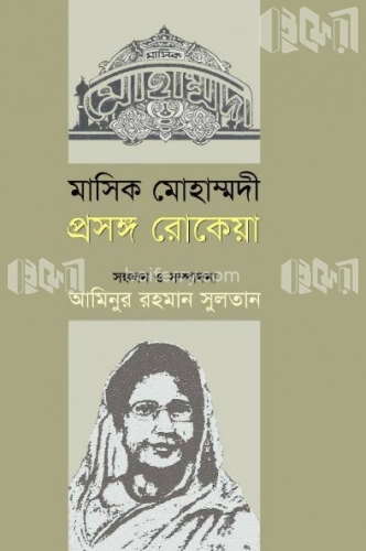 মাসিক মোহাম্মদী : প্রসঙ্গ রোকেয়া