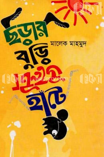 ছড়ার বুড়ি উল্টো হাঁটে