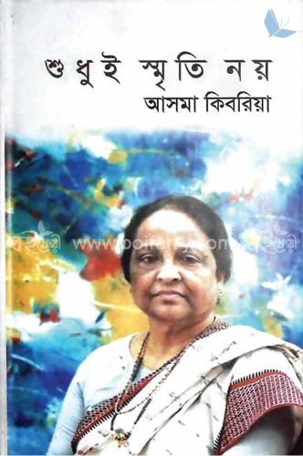 শুধুই স্মৃতি নয়