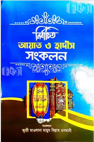 নির্বাচিত আয়াত হাদীস সংকলন