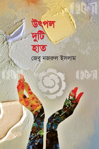 উৎপল দুটি হাত