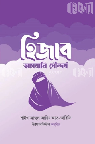 হিজাব : আসমানি সৌন্দর্য