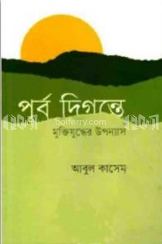 পূর্ব দিগন্তে