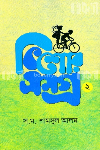 কিশোরসমগ্র ২