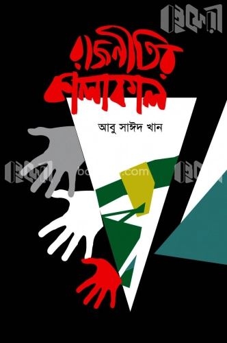 রাজনীতির কালাকাল