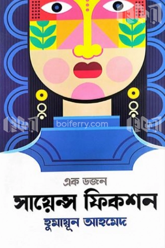 এক ডজন সায়েন্স ফিকশন সমগ্র