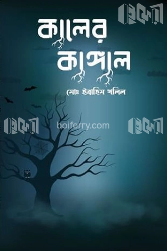 কালের কাঙ্গাল