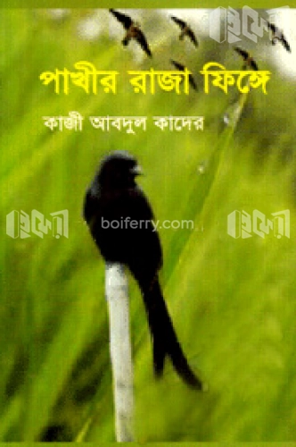 পাখীর রাজা ফিঙ্গে