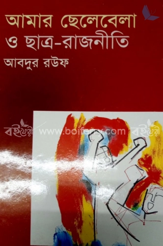 আমার ছেলেবেলা ও ছাত্ররাজনীতি