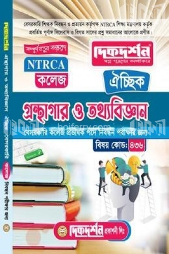 ঐচ্ছিক গ্রন্থাগার ও তথ্যবিজ্ঞান - ১৮তম বেসরকারি কলেজ প্রভাষক পদে নিবন্ধন পরীক্ষার জন্য