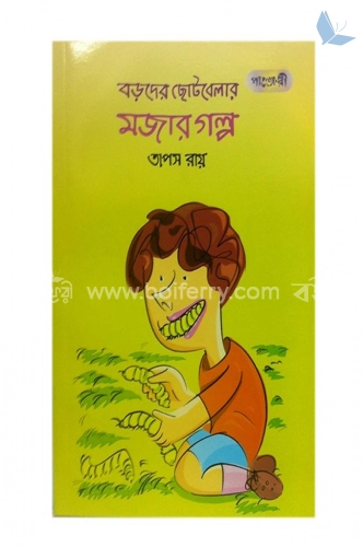 বড়দের ছোটবেলার মজার গল্প