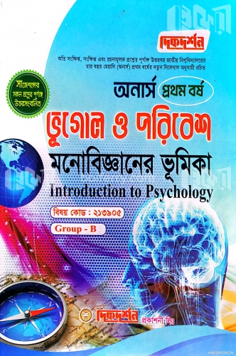 মনোবিজ্ঞানের ভূমিকা (২১৩৯০৫) ভূগোল ও পরিবেশ অনার্স প্রথম বর্ষ