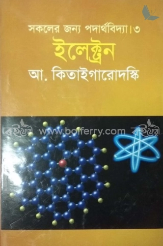 সকলের জন্য পদার্থবিদ্যা-৩ : ইলেকট্রন