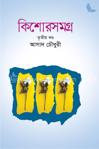 কিশোরসমগ্র -৩য় খণ্ড