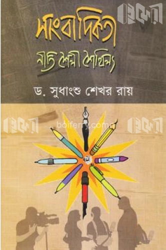 সাংবাদিকতা : নীতি শৈলী শৈথিল্য