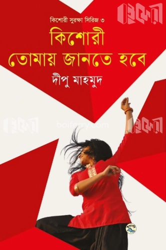 কিশোরী তোমায় জানতে হবে