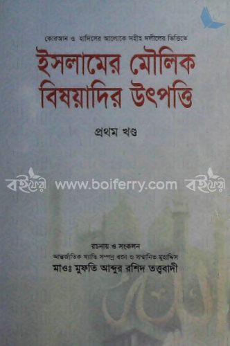 ইসলামের মৌলিক বিষয়াদির উৎপত্তি ১ম খণ্ড