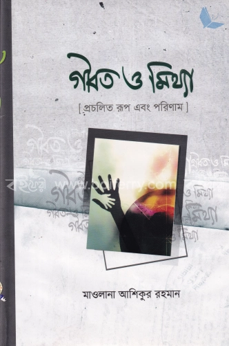 গীবত ও মিথ্যা