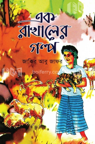 এক রাখালের গল্প