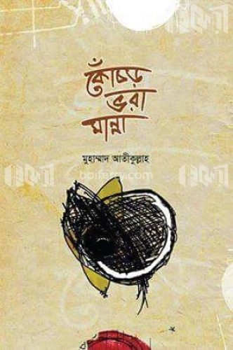 কোঁচড় ভরা মান্না