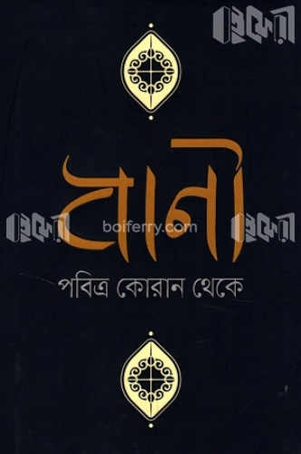 বাণী পবিত্র কোরান থেকে