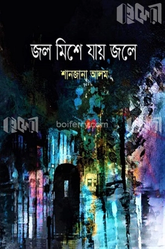 জল মিশে যায় জলে