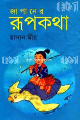 জাপানের রূপকথা