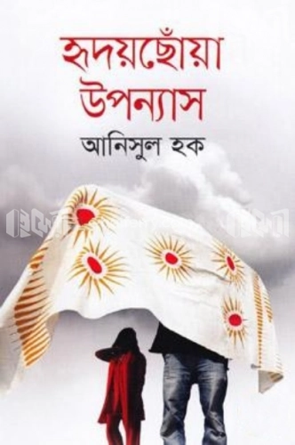 হৃদয়ছোঁয়া উপন্যাস