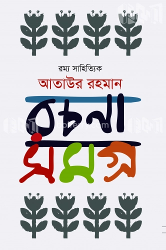 রম্য সাহিত্যিক আতাউর রহমান রচনাসমগ্র