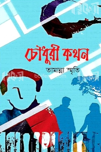 চৌধুরী কথন